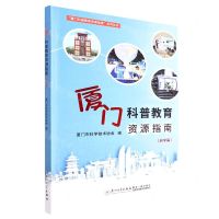 [N]厦门科普教育资源指南(研学篇)/厦门科普教育资源指南系列丛书-9787561587065