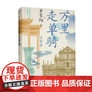 万里走单骑 壬寅季 单霁翔 著 文化