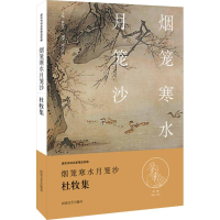 [M]烟笼寒水月笼沙-9787555901914