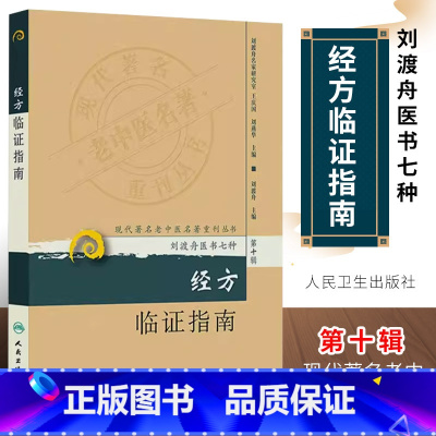 [正版]经方临证指南 人民卫生出版社 刘渡舟 现代老中医重刊丛书 医书七种刘渡舟主编医学全集之一 老中医中医经方指南方