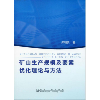 音像矿山生产规模及要素优化理论与方法郑明贵