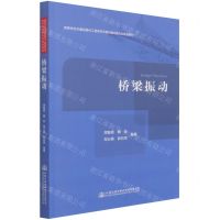 [N]桥梁振动(高等学校交通运输与工程类专业教材建设委员会规划教材)-9787114174315
