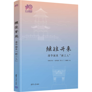 正版新书]继往开来 清华园里