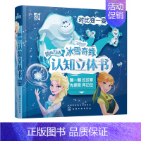 [正版] 冰雪奇缘趣味互动认知立体书 对比变一变 3-6岁儿童幼儿女孩手脑心互动迪士尼原图启蒙认知早教亲子益智游戏立体翻