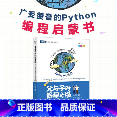 父与子的编程之旅 [正版]父与子的编程之旅 与小卡特一起学Python 第三3版中小学生编程少儿编程真好玩入门教程童趣味