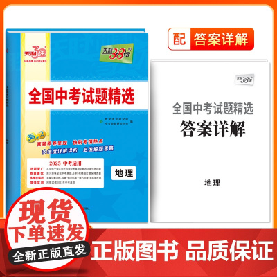 天利38套2025版地理全国中考试题精选2024中考真题试卷中考总复习