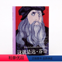 [正版] 这就是达芬奇精装本 适合各年龄层读者阅读的艺术启蒙经典 绘画收藏画集画册 文艺复兴 蒙娜丽莎后的晚餐