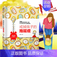 [正版] 戒掉孩子的拖延症 3-6-12岁中小学生儿童心理家庭教育书籍 临床心理师焦虑拖延纠正方法书 儿童性格培养正