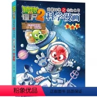 科学漫画-宇宙卷 [正版]01宇宙卷 植物大战僵尸科学漫画