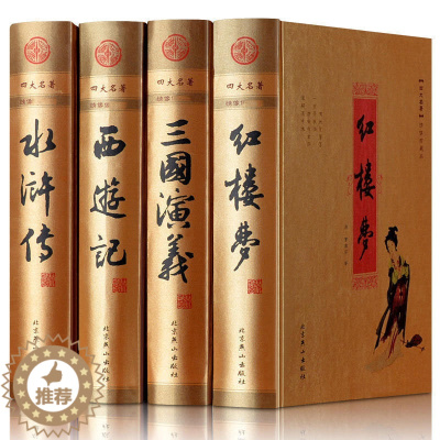 [醉染正版]正版《四大名著》4册大16开 原著足本无删减 中国古典小说红楼梦三国演义水浒传西游记 中国古典文学小说名著图