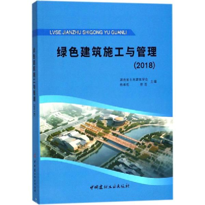 醉染图书绿色建筑施工与管理(2018)9787516022702