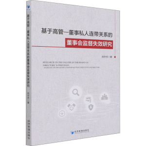 [M]基于高管-董事私人连带关系的董事会监督失效研究-9787509681176