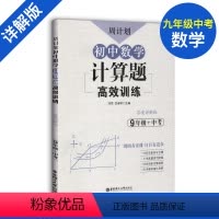 [正版]周计划 初中数学计算题高效训练 9年级+中考/九年级含答案详解 初中数学真题专项训练题型解析提升数学解题能力华