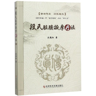 [M]段氏脏腑按摩疗法-9787518947751