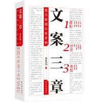 正版新书]文案三章(图书编辑业务手册)(精)黄集伟9787544782876
