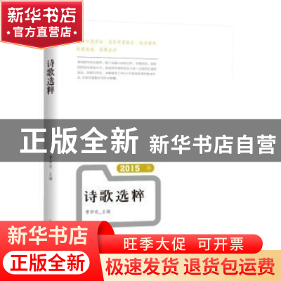 正版 2015年诗歌选粹 曹梦琰,张光昕主编 北岳文艺出版社 978753