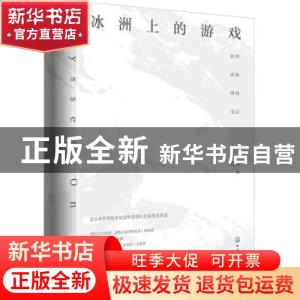 正版 冰洲上的游戏:段煦南极博物笔记 段煦 化学工业出版社 9787