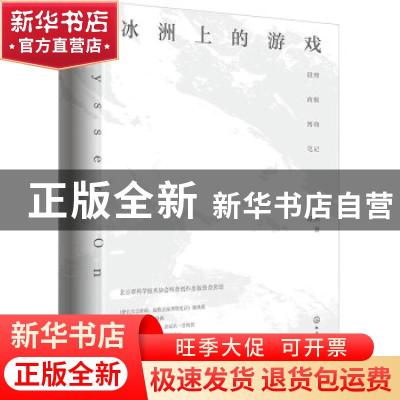 正版 冰洲上的游戏:段煦南极博物笔记 段煦 化学工业出版社 9787