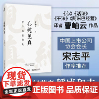 心纯见真 曹岫云品读稻盛和夫 我与稻盛和夫宋志平作序活法干法心稻盛经营哲学六项精进利他之心