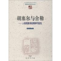 音像胡塞尔与舍勒——人格现象学的两种可能倪梁康