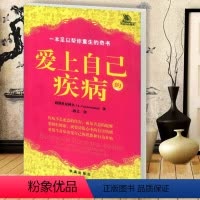 [正版]爱上自己的疾病——心理学家西涅里尼科夫创造的神奇而简便的心理治疗方法