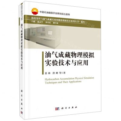 [N]油气成藏物理模拟实验技术与应用(精)/构造变形与油气成藏实验和数值模拟技术系列丛书-9787030610317