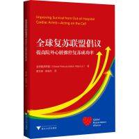 全球复苏联盟倡议:提高院外心脏骤停复苏成功率
