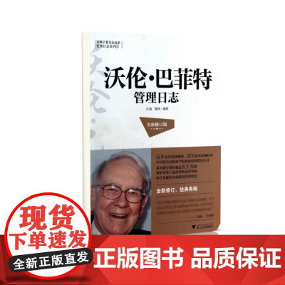 沃伦·巴菲特管理日志(全新修订版)/蓝狮子著名企业家管理