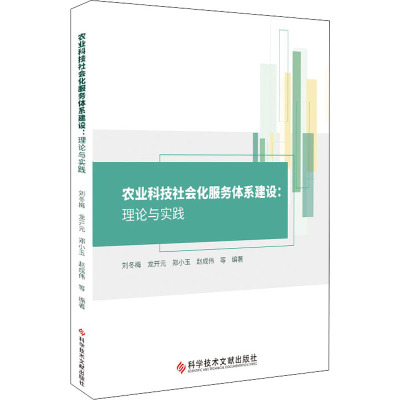 农业科技社会化服务体系建设:理论与实践