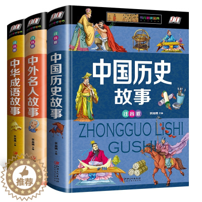 [醉染正版]小学生带拼音的全套3册中国历史故事经典名著书中外名人传记中华成语故事儿童古代史大全一二三年级儿童课外阅读书上