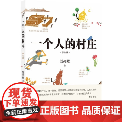 正版 一个人的村庄学生版 刘亮程散文经典 感动无数人的心灵之书 数十篇文章入选全国各地语文教材和试卷 千万读者学生时代的