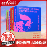 中医经典科普读本 医学三字经科普解读+承先启后温疫论 +趣说千古流方 +趣解药性歌括四百味 药食同源卷与非药食同源卷套装