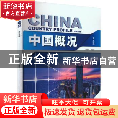 正版 中国概况 王顺洪编著 北京大学出版社 9787301324547 书籍