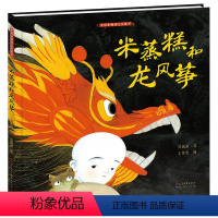 米蒸糕和龙风筝 [正版]米蒸糕和龙风筝 3-6岁幼儿精装绘本阅读幼儿必读经典早教中国非物质遗产认知图书亲子共读睡前故事图