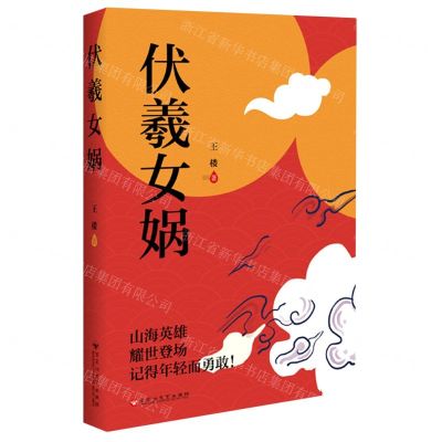 [N]伏羲女娲-9787550043046