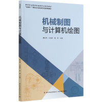 正版新书]机械制图与计算机绘图(互联网+新形态立体化教学资源特
