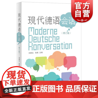 现代德语会话修订版 德汉会话实用手册刘顺生徐爽主编上海译文出版社外语语言文字工具书正版图书籍
