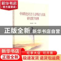 正版 中国特色社会主义理论与实践研究教学案例:2018年版 刘权政