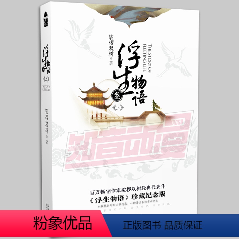 [正版] 浮生物语 叁上册 裟椤双树 新番外 青春成长暖心虐心幻想妖怪情感小说书籍 知音动漫图书 网络小说实体书