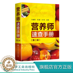 [醉染正版]营养师速查手册 第二版 营养书籍大全 营养师 营养师书籍基础知识 营养学 家庭日常膳食食材书 食物营养素科普