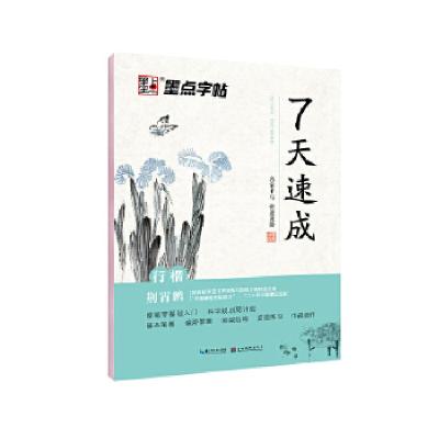 正版新书]墨点字帖练字大学生7天速成行楷练字帖男女生字体漂亮