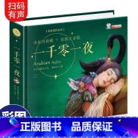[正版]一千零一夜精选 彩图注音版儿童课外阅读故事书小学生一年级二年级三四带拼音童话书3-6-7-8-10-12周岁睡