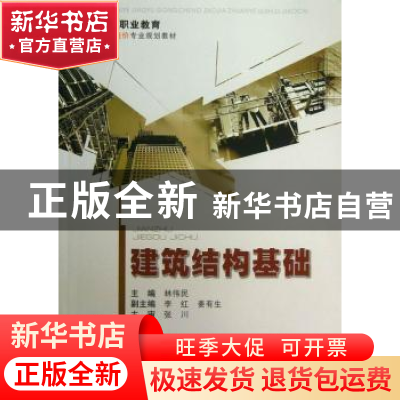 正版 建筑结构基础 林伟民主编 重庆大学出版社 9787562473879 书