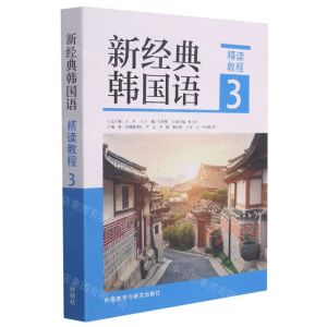 [N]新经典韩国语(精读教程3)-9787521325980