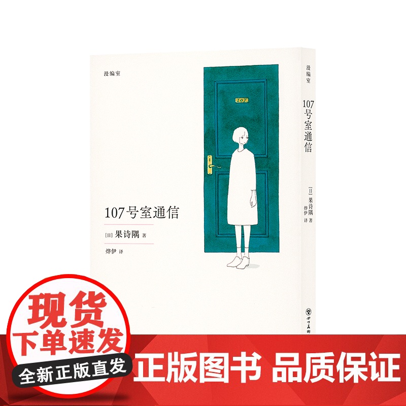107号室通信 被遗忘的寂寞,与彻底放下的安心 果诗隅 漫编室