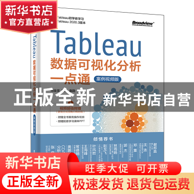 正版 Tableau数据可视化分析一点通(案例视频版) 何业文,郭杰,袁