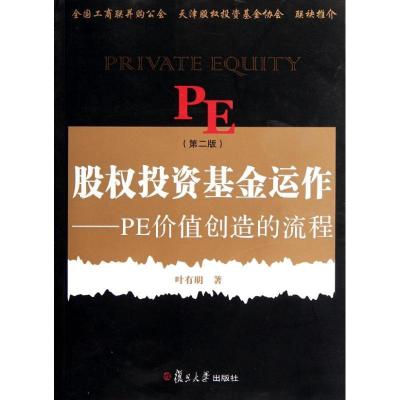 正版新书]股投资基金运作:PE创造价值的流程(第二版)叶有明97