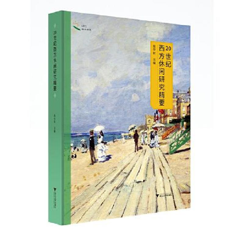 正版新书]20世纪西方休闲研究精要庞学铨9787308210492