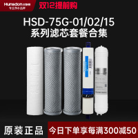 汉斯顿/Hunsdon净水器 HSD-75G-01/02/15滤芯 全套滤芯套餐