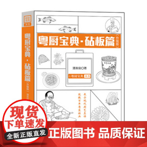 粤厨宝典(升级版) 砧板篇 烧腊卤味制作方法菜谱大全厨师书 百年粤菜经典 粤式烹饪技法 潘英俊厨师绝密配方教学书 广东科